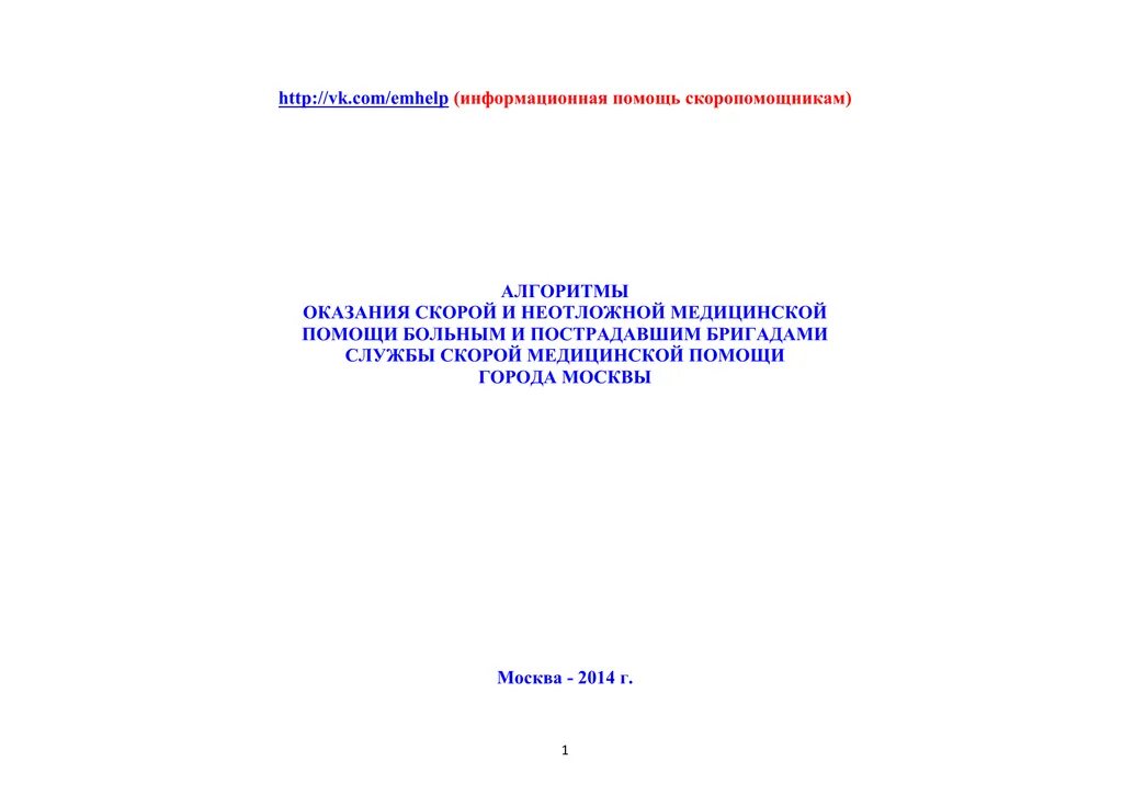 Алгоритмы скорой помощи 2023. Алгоритмы оказания скорой медицинской помощи. Алгоритмы оказания скорой и неотложной медицинской помощи 2020. Алгоритмы оказания скорой медицинской помощи 2020.