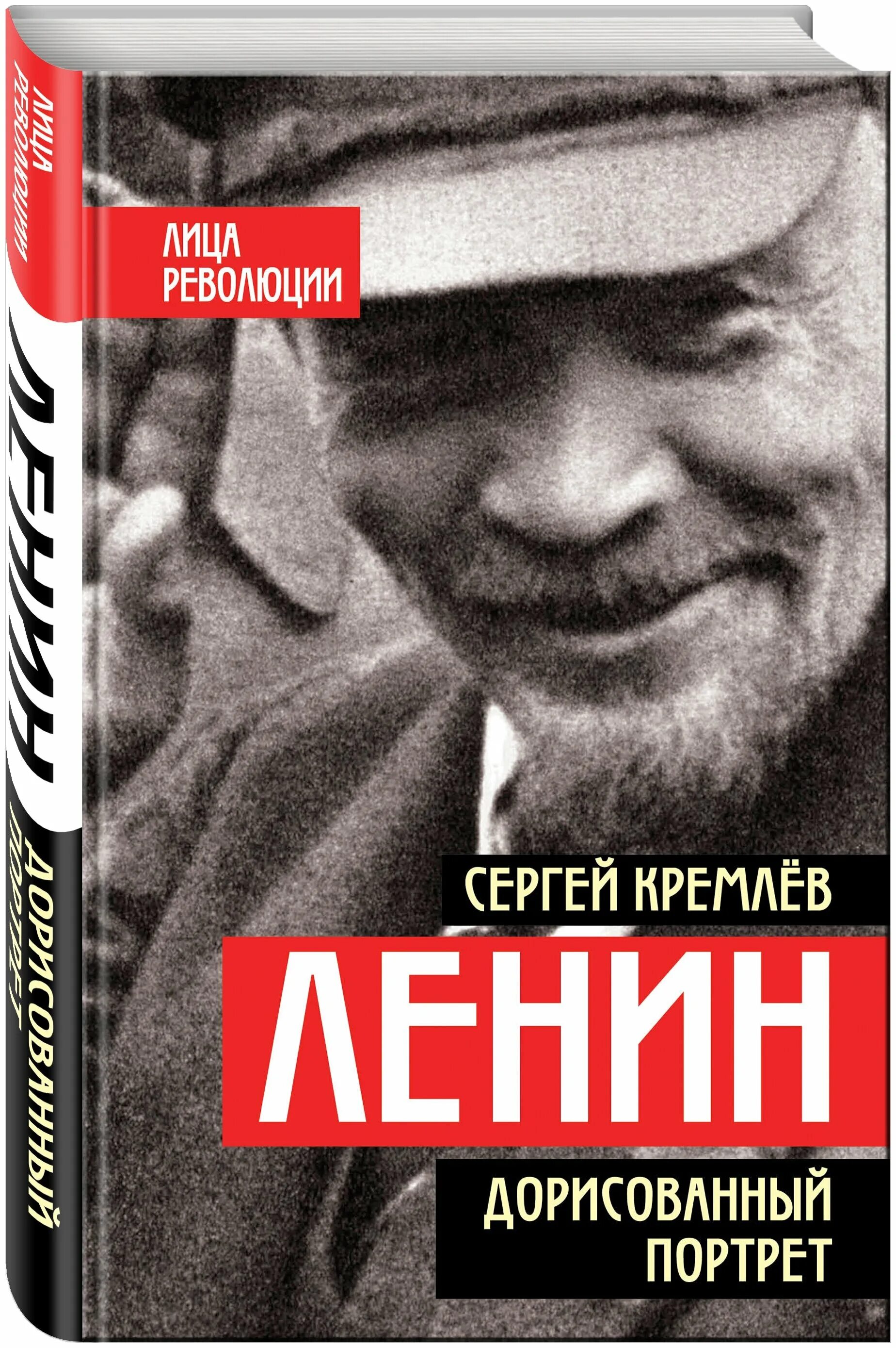 С.Кремлев "Ленин.. Дорисованный портрет". Ленин. Дорисованный портрет. Книга Ленин. Книги ленина купить
