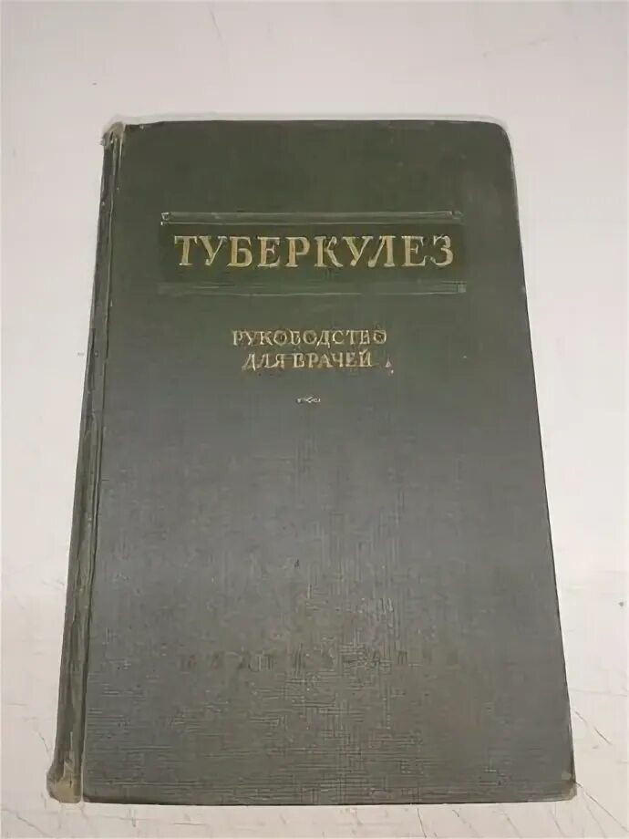 Туберкулез книга