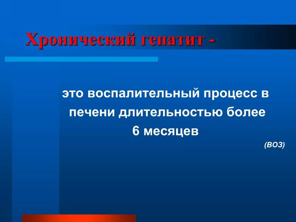 Хронический гепатит презентация. Хронический гепатит d. Гепатит д презентация. Воспалительный процесс – гепатит.