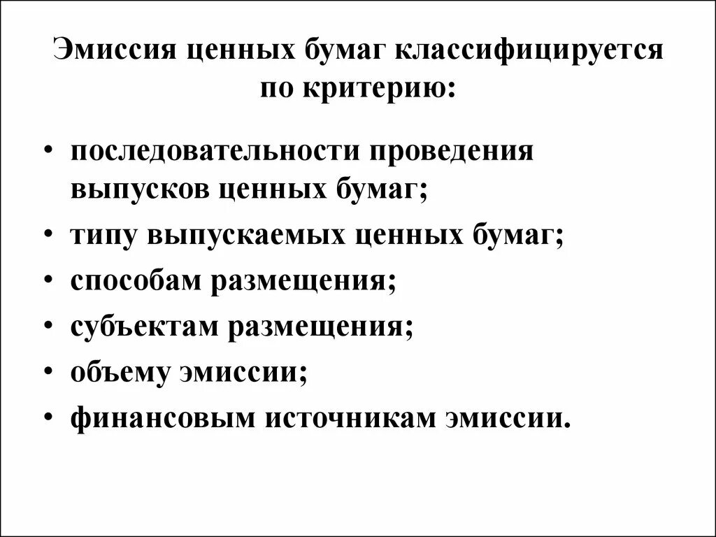 Эмиссия и обращения ценных бумаг. Эмиссия ценных бумаг. Эмиссионные ценные бумаги. Виды эмиссионных ценных бумаг. Эмиссионные и неэмиссионные ценные бумаги.