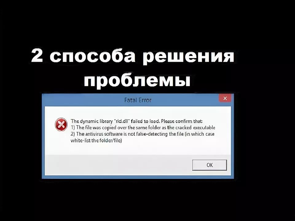 Ошибка the Dynamic Library RLD dll failed to load please confirm. The Dynamic Library RLD. Dll failed to load please confirm that ошибка. RLD dll e4.