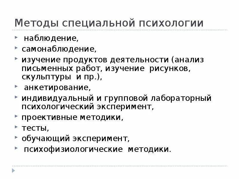 Основные методы наблюдения психология. Методы и основные направления специальной психологии. Методы специальной психологии и их специфика. Методы исследования в специальной психологии. Методы психологического исследования наблюдение.