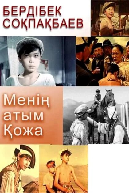 Менің атым қожа авторы. Бердібек соқпақбаев фото. Менин атым кожа актер. Менің атым қожа авторы. Менин атым кожа.