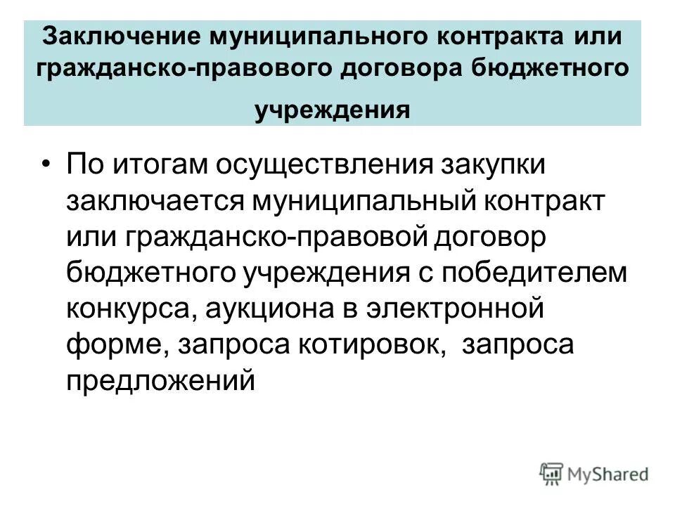 контроль за исполнением договора схема. оплата 30 и 70 договор бюджетного учреждения. эффективный контракт образец. бюджетный договор. гражданский правовой договор с работником образец.
