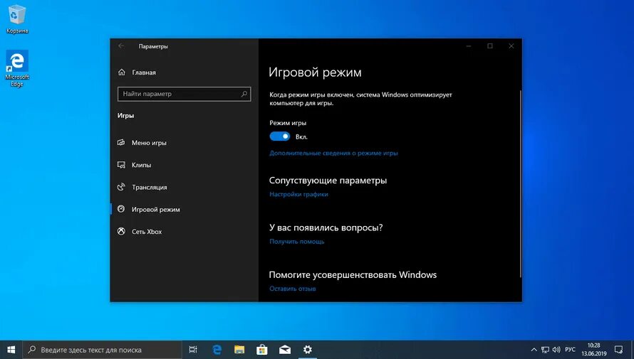 Включи другой режим. Игровой режим Windows 10. Игровой режим включен. Режимы игры. Как включить игровой режим.