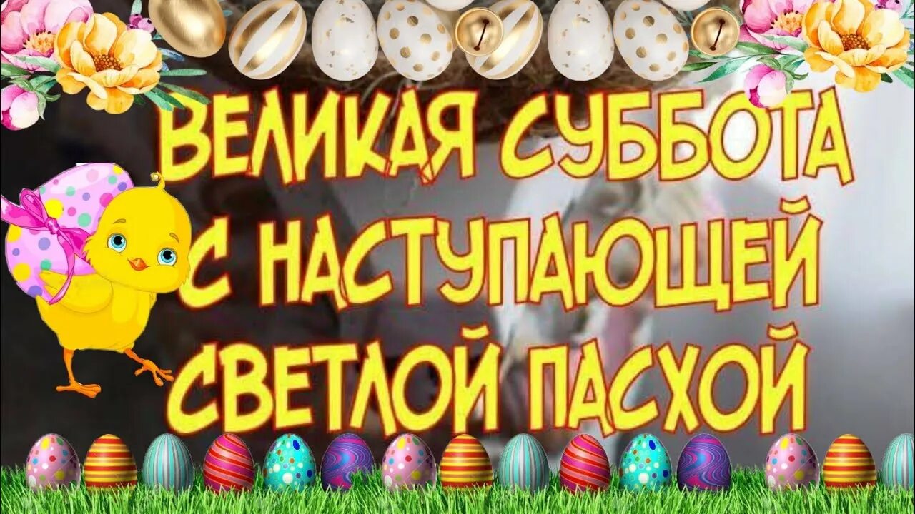 Пасха 15 апреля. С наступающей Пасхой. Пасхальная суббота картинки. С Великой субботой и наступающей Пасхой. Великая суббота перед Пасхой.