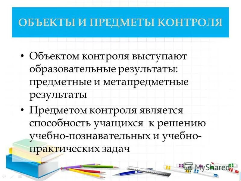 Предметом контроля является. Предметом контроля является