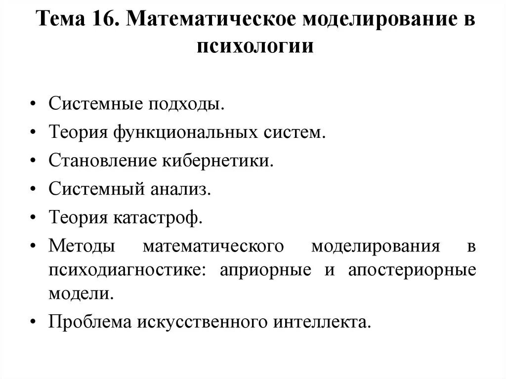 Математические методы анализа систем. Методы математического анализа в психологии. математическое моделирование и статистический анализ в психологии. методы исследования в психологии моделирование. метод моделирования в психологии пример.