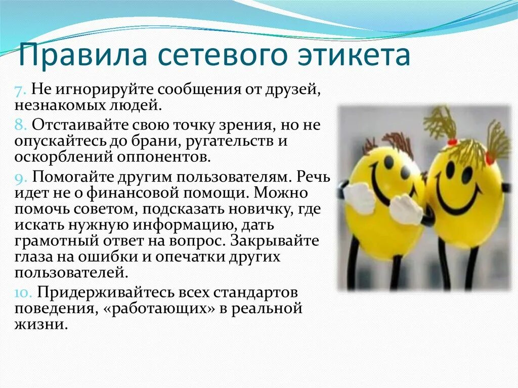 Сетевое общение это. Этикет сетевого общения. Правила сетевого этикета. Сетевой этикет презентация. Правила сетевогоэтиуета.