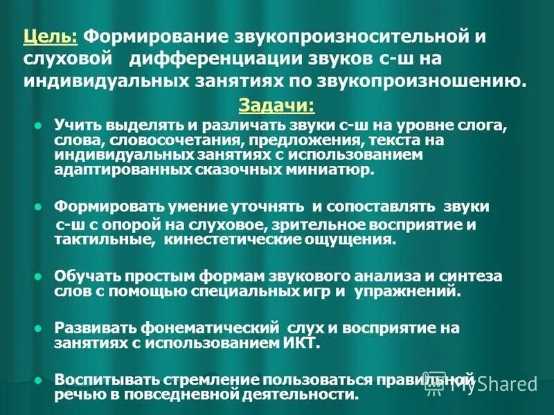 Задачи этапа дифференциации звуков. Дифференциация звуков цель и задачи. Этапы занятия дифференциации звука. Цель этапа дифференциации звуков.