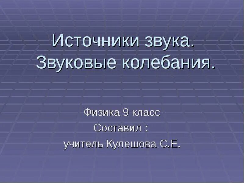 Звук источники звука 9 класс. Физика 9 класс звуковые колебания источники звука. Источники звука звуковые колебания 9 класс. Источники звука физика 9 класс. Естественные источники звука.