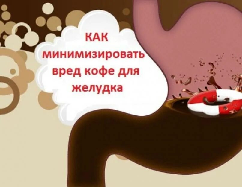 Пить кофе на голодный желудок с утра. Кофе и желудок. Кофе раздражает кишечник. Кофе раздражает желудок. Кофе вредно для желудка.