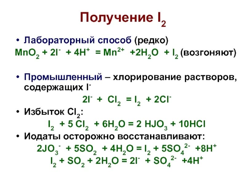 Способы получения галогенов в лаборатории. Лабораторный способ получения йода. способы получения йода формулы. способы получения галогенов галогенов. cl+i2.
