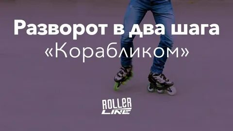 Техника разворот