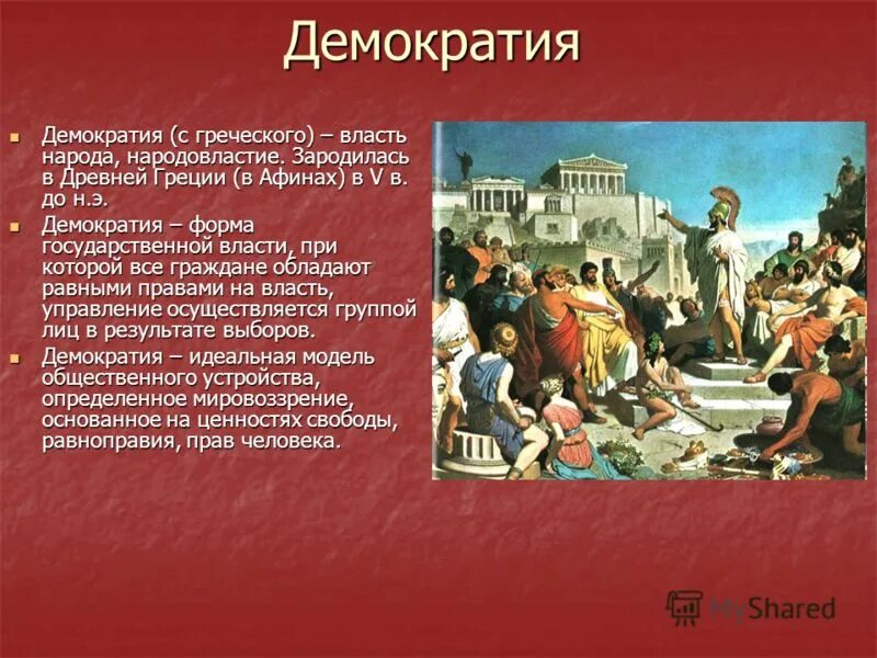 Народная демократия афины. Зарождение демократии в Афинах 5 класс. История 5 класс Зарождение демократии в Афинах. Демократия в древней Греции. Демократия в Афинах 5 класс.