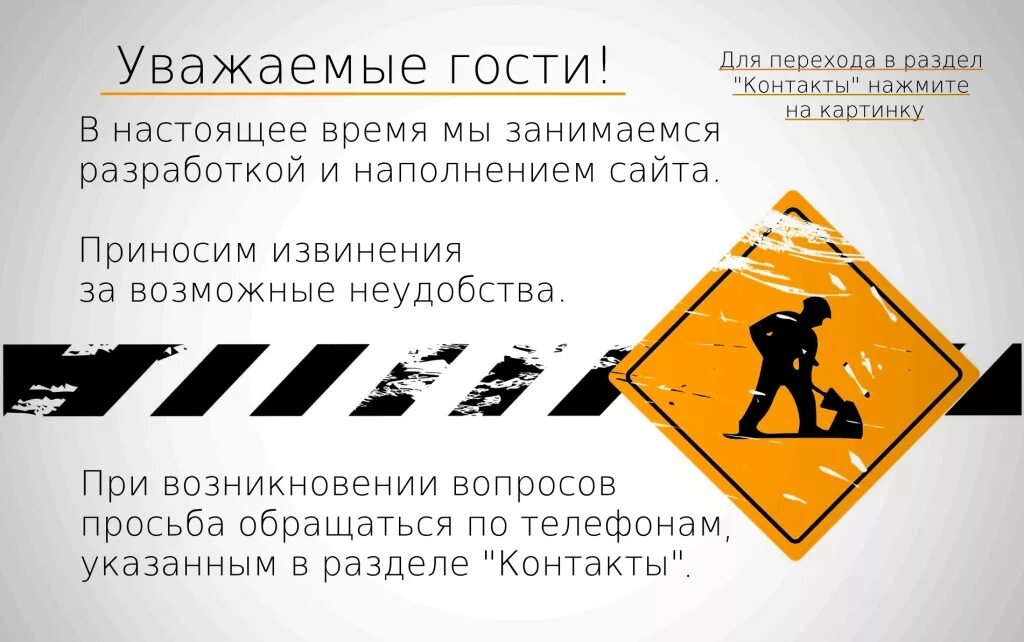 Почему написано ведутся работы. Разработка. И-И раз!... Сайт находится в разработке. Технические работы.