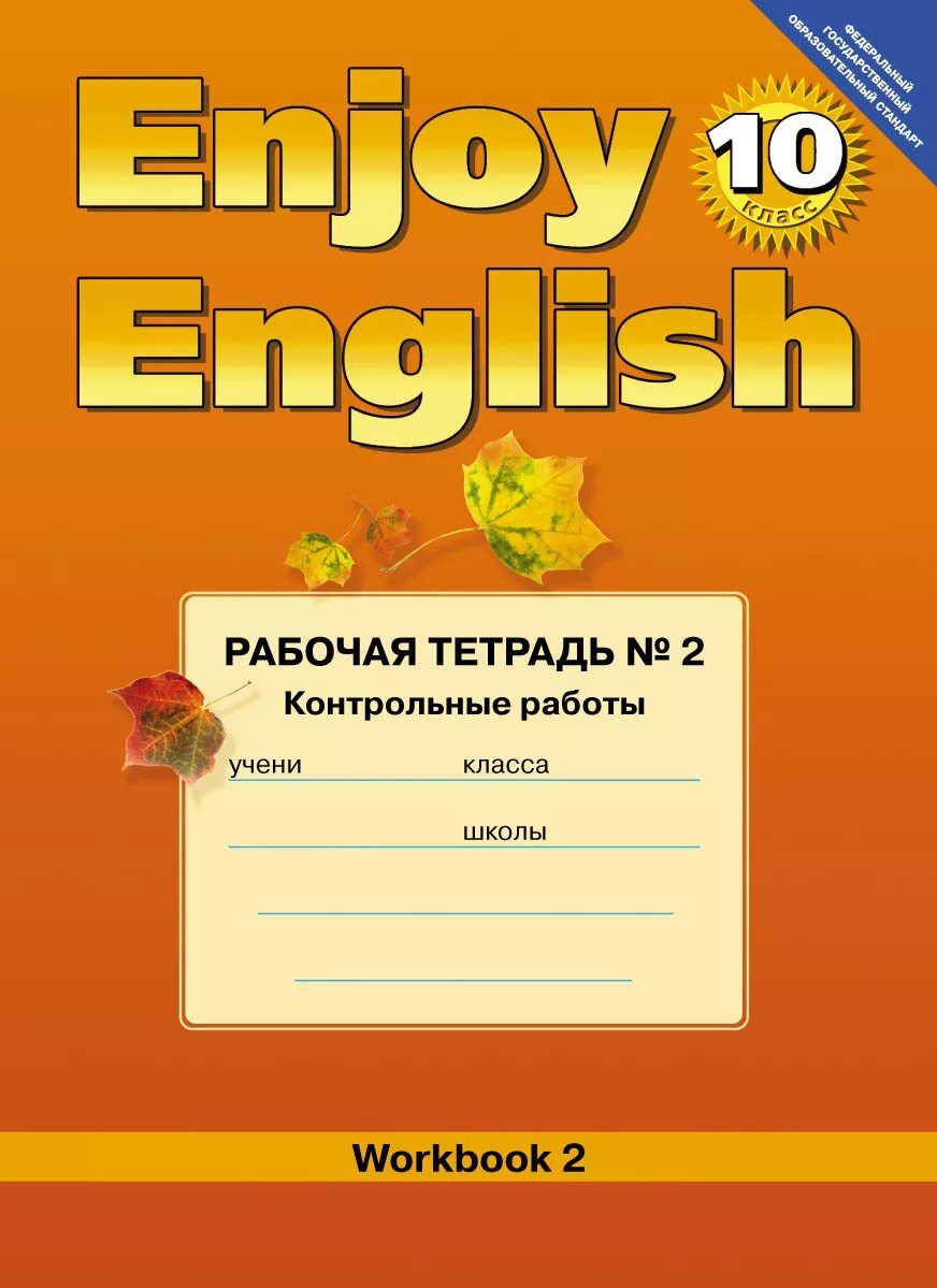 Биболетовой enjoy English 2 рабочая тетрадь. Английский язык 10 класс биболетова. Биболетова. Enjoy English. Английский язык. 2 Класс. Биболетова 10 класс рабочая тетрадь. Английский дули 10 класс рабочая тетрадь