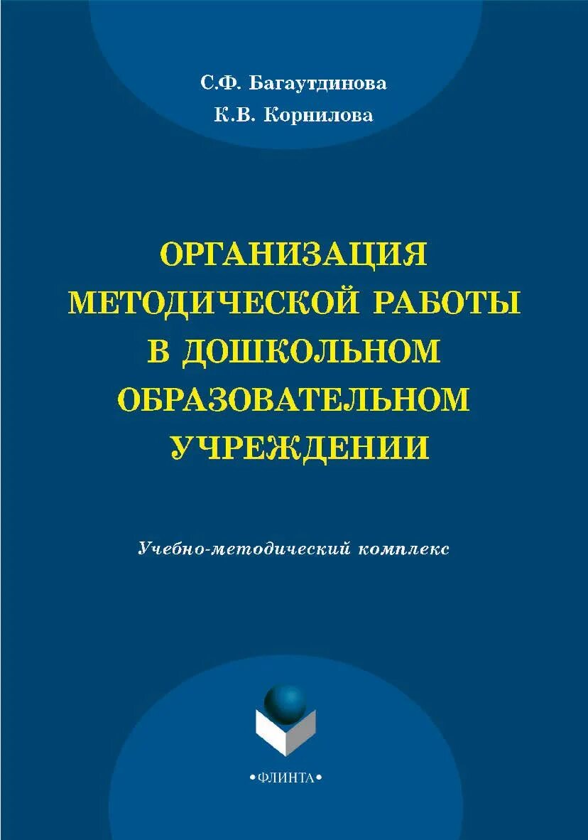 Организация методической работы в дошкольном образовании. «Организация методической работы в дошкольном учреждении». Научная, учебная и методическая литература.