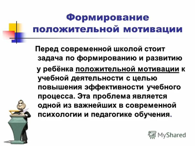 методы и приемы формирования мотивации. формирование учебной мотивации школьников. формирование учебной мотивации школьников. формирование мотивации к обучению у дошкольников. мотивация учебной деятельности школьников цель.