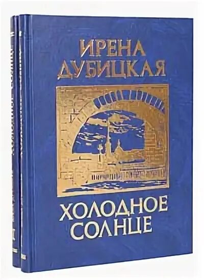 холодное солнце. холодное солнце книга яргунат. ледяное солнце книга. мир холодного солнца книга сергей жерновников. ледяное солнце книга.