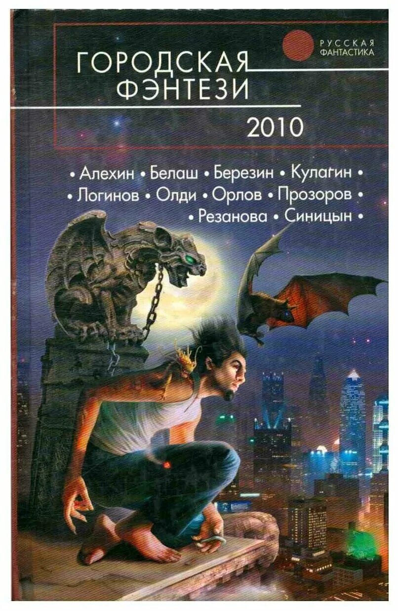 Читать современную фантастику. Городское фэнтези книги. Русская фантастика книги. Городская фэнтези-2010.