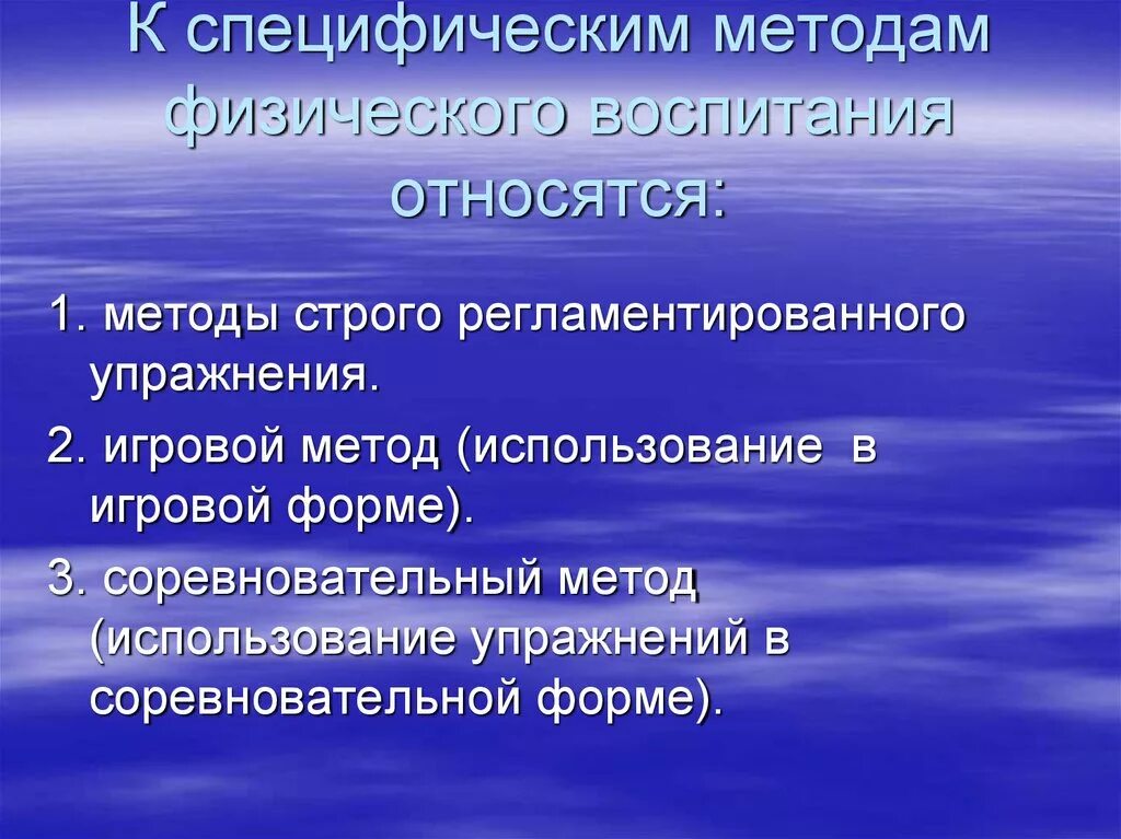 К специфическим методам физического воспитания относятся