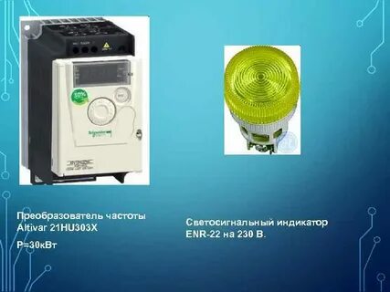 Частотный преобразователь 230