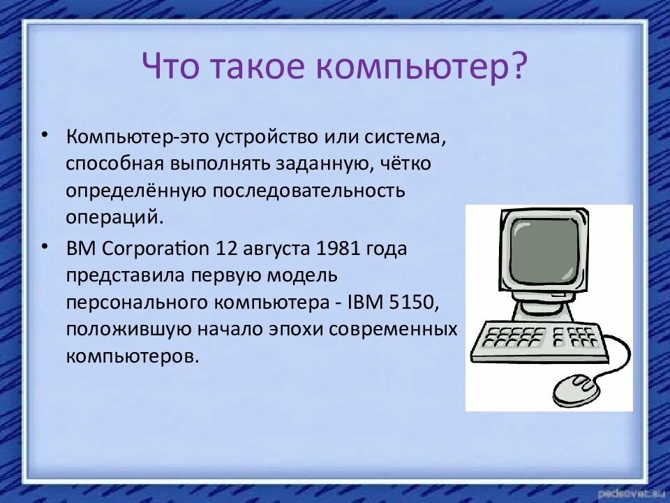 Как отличить компьютер от компьютера. Компьютер. Компьютер для презентации. Виды компьютеров. Устройство компьютера.