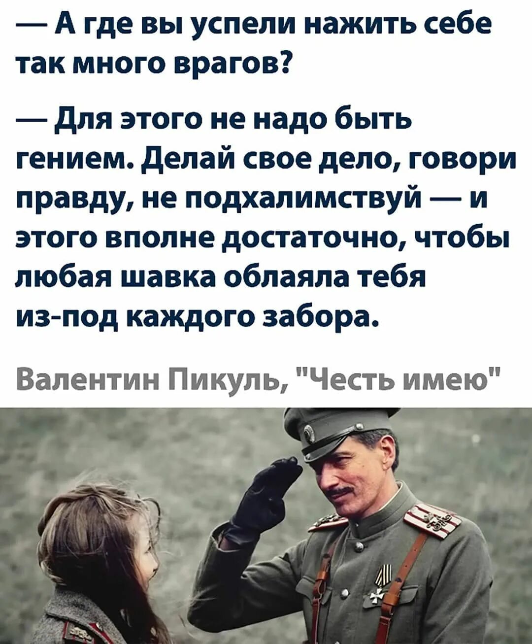 Буду служить верой и правдой. Где вы успели нажить себе столько врагов. Цитаты про честь. А где вы успели нажить себе так много врагов для этого. Цитаты про врагов.