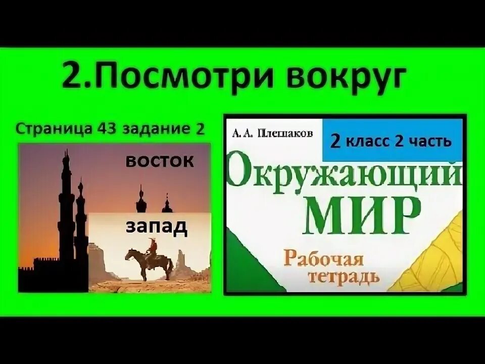 Посмотри вокруг 2 класс окружающий мир. Посмотрите вокруг 2 класс окружающий мир презентация. Посмотри вокруг 2 класс окружающий мир видеоурок. Окружающий мир 2 класс рабочая тетрадь 2 часть стр 27 посмотри вокруг. Посмотри вокруг задания