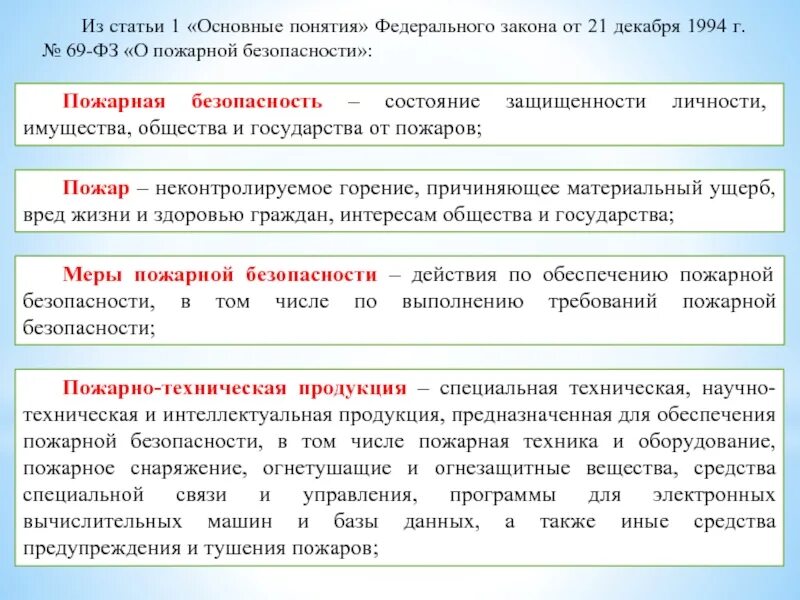 Основные понятия ФЗ. Основные понятия закона о безопасности. ФЗ «О пожарной безопасности» от 21 декабря 1994 г.. Федеральный закон о пожарной безопасности 69-ФЗ.