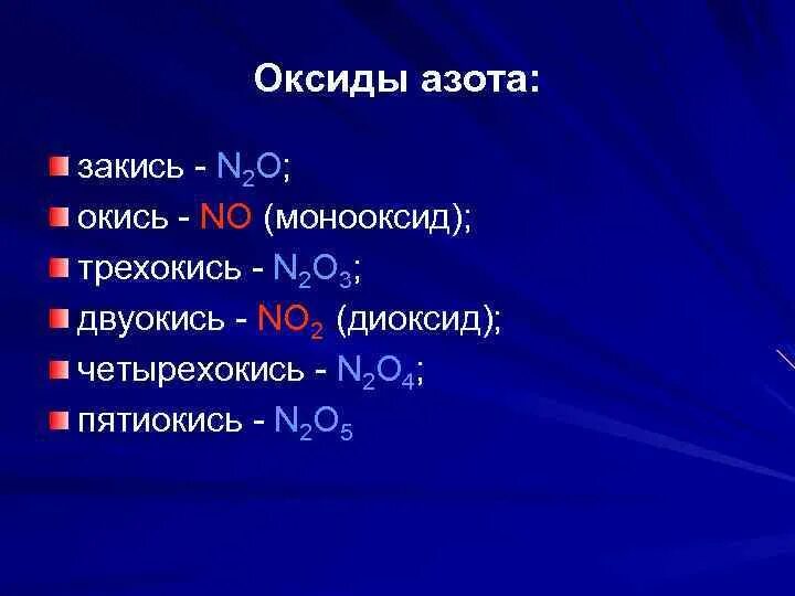 Оксид азота закись азота