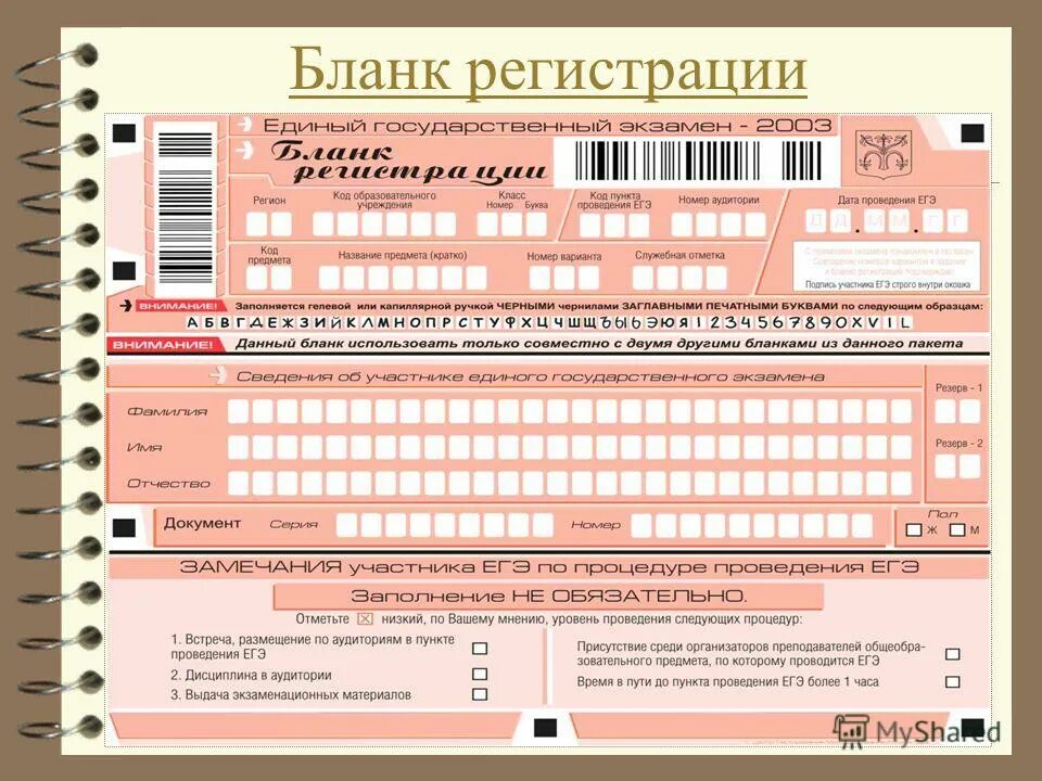 Бланк регистрации егэ русский 2024. Бланк регистрации. ЕГЭ. Бланк ЕГЭ. Бланк регистрации ЕГЭ Информатика.