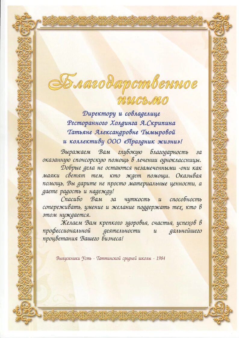 Образцы благодарственного письма за помощь. Образцы благодарственного письма за помощь