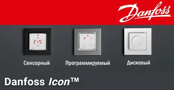 Термостат Данфосс Айкон. Danfoss icon сенсорный комнатный термостат. Danfoss icon™ сенсорный комнатный термостат, 230 в, встраиваемый. Danfoss icon сенсорный комнатный термостат 230 Вт накладной.