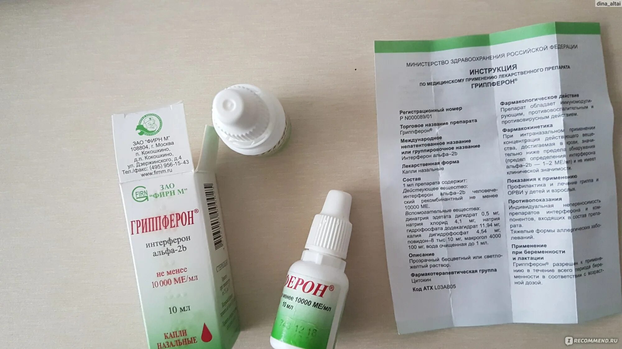 Гриппферон 2. Гриппферон альфа 2б. гриппферон интерферон альфа 2 б. альфа 2 интерферон капли в нос. интерферон альфа 2 б капли в нос.