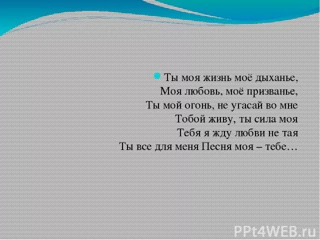 Время слова дышит. Ты моя жизнь мое дыхание. Ты моя жизнь моё дыхание моя любовь моё призвание. Моя любовь к тебе не угасает. Ты моей жизни дыхание.