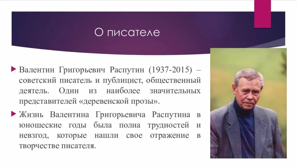 Уроки писателя. Валентин григорьевич распутин уроки доброты. уроки доброты кратко распутин. презентация деревенская проза распутина. в.г. распутина (1937-2015).