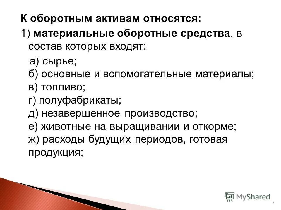 Какие средства относятся к оборотным. Что относится к оборотным средствам. Обратный капитал что относится. Что относится к оборотному капиталу.