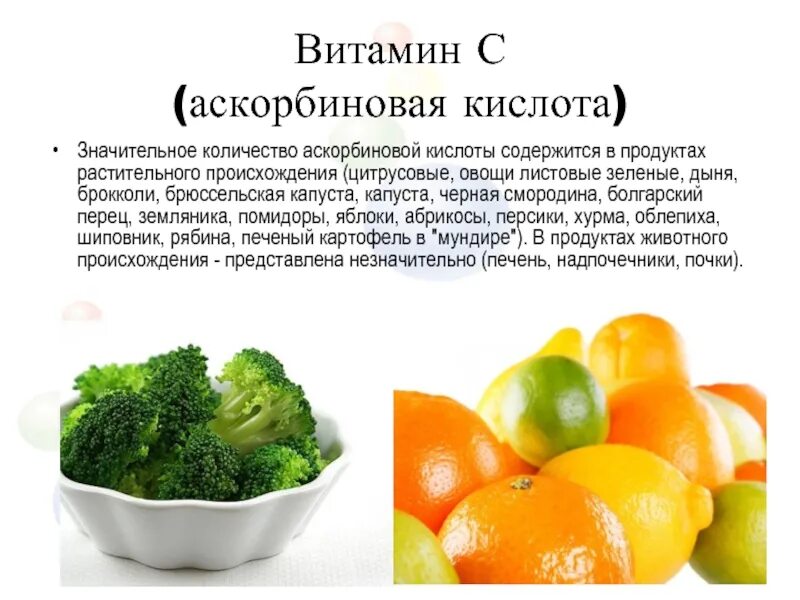 Аскорбиновая кислота продукты. Витамин с (аскорбиновая кислота) содержится в. Витамин а содержится. Продукты содержащие аскорбиновую кислоту.