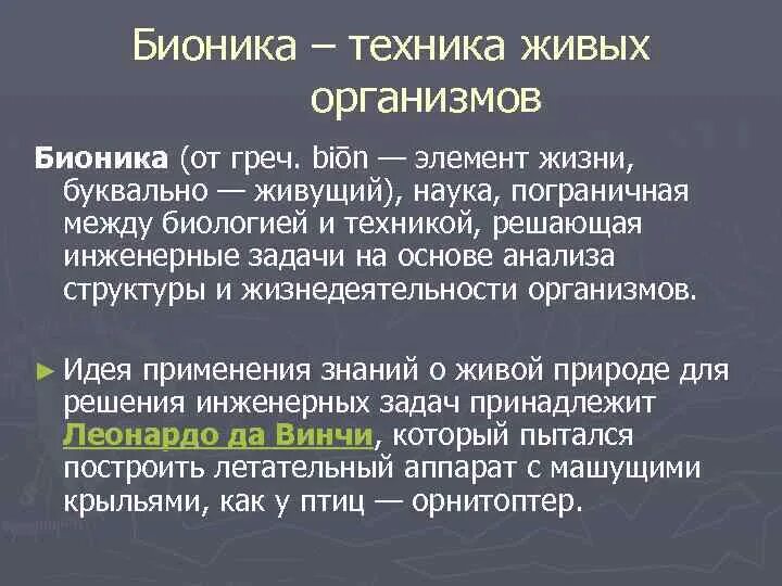 Бионика техника живых организмов. Задачи бионики в биологии. Структура бионики. Бионика цели и задачи.