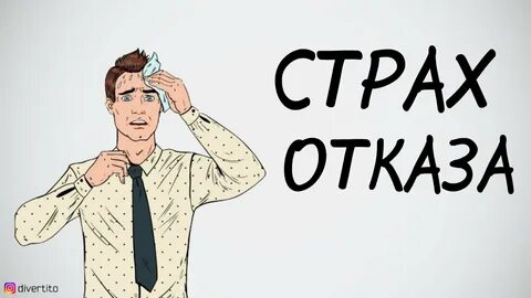 Страх получить 4