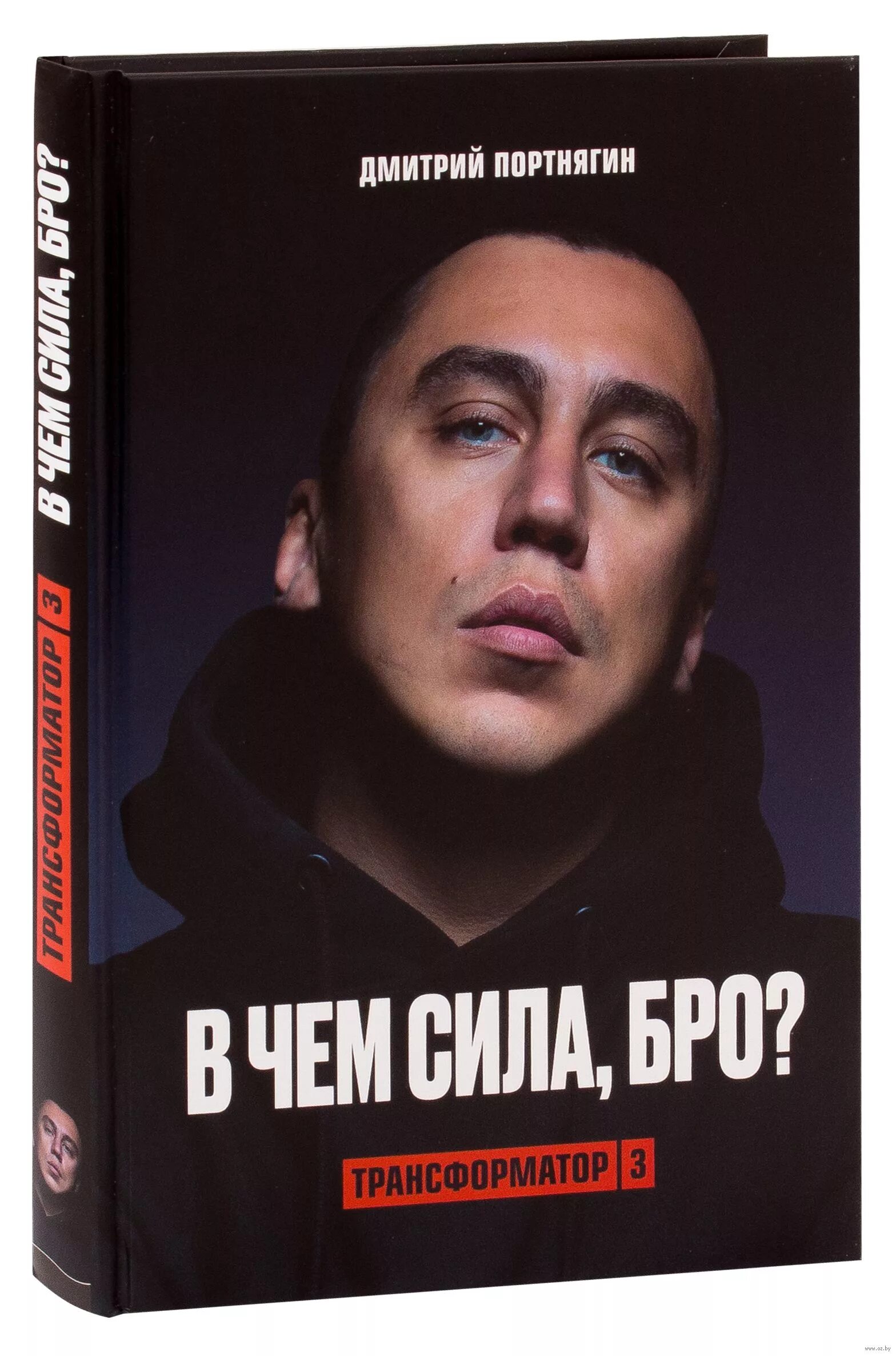 Книга Дмитрия Портнягина трансформатор. Блоггер Портнягин.