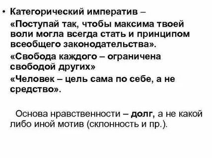 Категорический императив формулировка