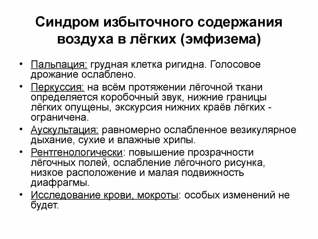 При синдроме эмфиземы легких определяется. Эмфизема легких перкуссия. Перкуссия при эмфиземе легких. Эмфизема легких аускультация.