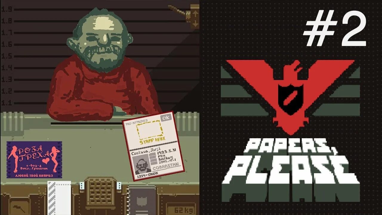 Прохождение papers. Слава АРСТОЦКЕ. Papers please Слава. Papers please геймплей. Слава АРСТОЦКЕ игра.