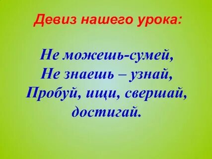 Девиз 10 класса
