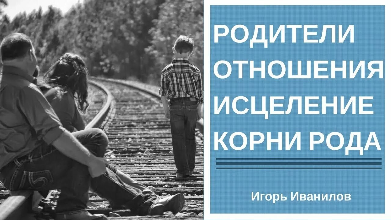 Отношения дали с отцом. Исцеление отношений. Отношения мужчина и женщина исцеление. Родители исцеление. Исцеление отношений с мамой.