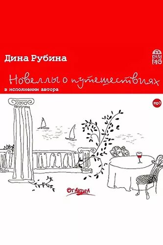 слушать рассказы рубиной. рубина синдром петрушки. слушать рассказы рубиной. слушать рассказы рубиной. при чем девочка? книга дины рубиной.